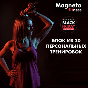 Magneto Fitness Марьино - Black Friday